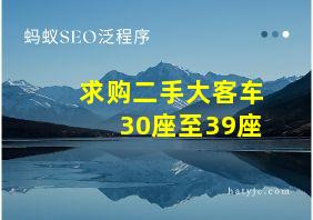 求购二手大客车30座至39座