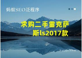 求购二手雷克萨斯ls2017款