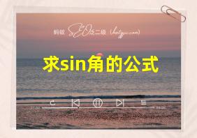 求sin角的公式