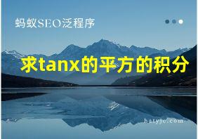 求tanx的平方的积分