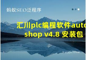 汇川plc编程软件autoshop v4.8 安装包