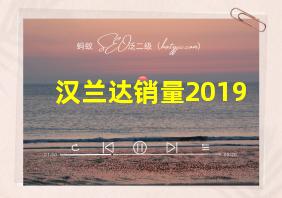 汉兰达销量2019