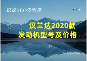 汉兰达2020款发动机型号及价格