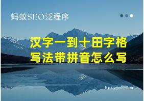 汉字一到十田字格写法带拼音怎么写