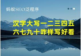 汉字大写一二三四五六七九十咋样写好看