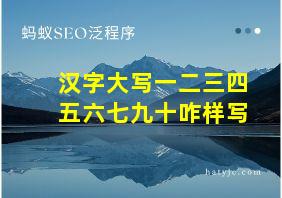 汉字大写一二三四五六七九十咋样写