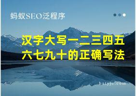 汉字大写一二三四五六七九十的正确写法