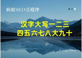 汉字大写一二三四五六七八大九十