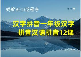 汉字拼音一年级汉字拼音汉语拼音12课