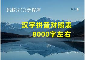 汉字拼音对照表8000字左右