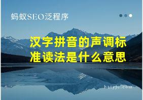 汉字拼音的声调标准读法是什么意思