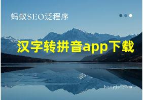 汉字转拼音app下载