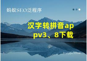 汉字转拼音appv3、8下载