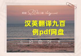 汉英翻译九百例pdf网盘