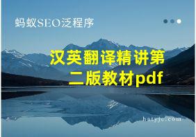 汉英翻译精讲第二版教材pdf