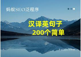 汉译英句子200个简单