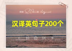 汉译英句子200个