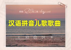 汉语拼音儿歌歌曲