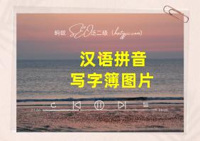 汉语拼音写字簿图片