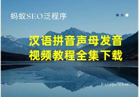 汉语拼音声母发音视频教程全集下载