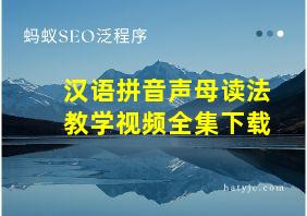 汉语拼音声母读法教学视频全集下载