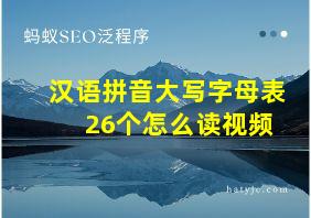 汉语拼音大写字母表 26个怎么读视频