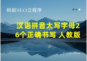 汉语拼音大写字母26个正确书写 人教版