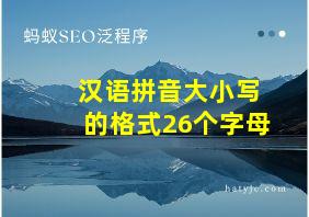 汉语拼音大小写的格式26个字母