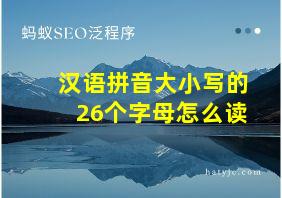 汉语拼音大小写的26个字母怎么读