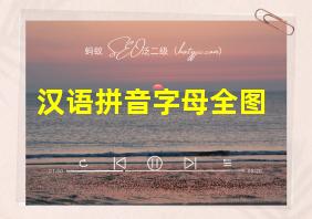 汉语拼音字母全图