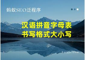 汉语拼音字母表书写格式大小写