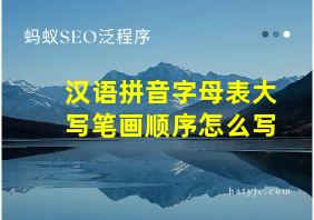 汉语拼音字母表大写笔画顺序怎么写