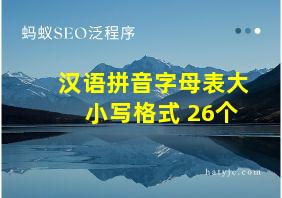 汉语拼音字母表大小写格式 26个