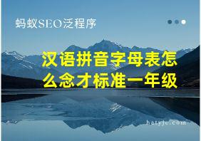 汉语拼音字母表怎么念才标准一年级