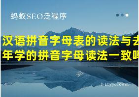 汉语拼音字母表的读法与去年学的拼音字母读法一致吗