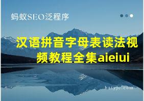 汉语拼音字母表读法视频教程全集aieiui