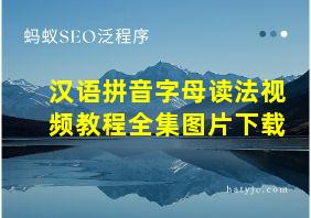 汉语拼音字母读法视频教程全集图片下载