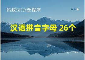 汉语拼音字母 26个