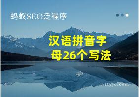 汉语拼音字母26个写法