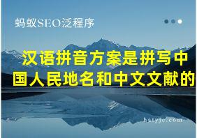 汉语拼音方案是拼写中国人民地名和中文文献的