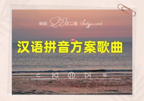 汉语拼音方案歌曲