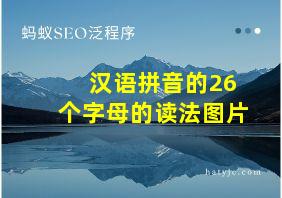 汉语拼音的26个字母的读法图片