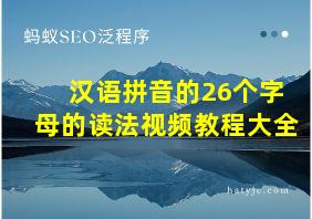 汉语拼音的26个字母的读法视频教程大全