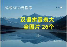 汉语拼音表大全图片 26个