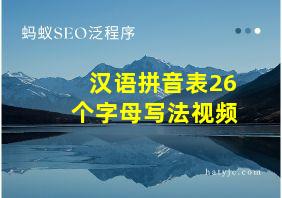 汉语拼音表26个字母写法视频