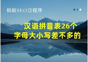 汉语拼音表26个字母大小写差不多的