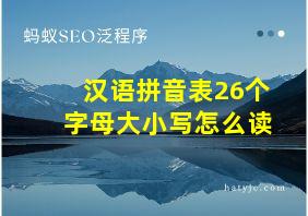 汉语拼音表26个字母大小写怎么读