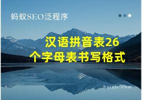 汉语拼音表26个字母表书写格式