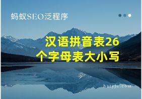 汉语拼音表26个字母表大小写