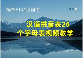 汉语拼音表26个字母表视频教学